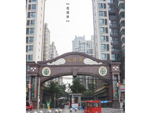 成都花岗石案例-花语岸小区大门建设
